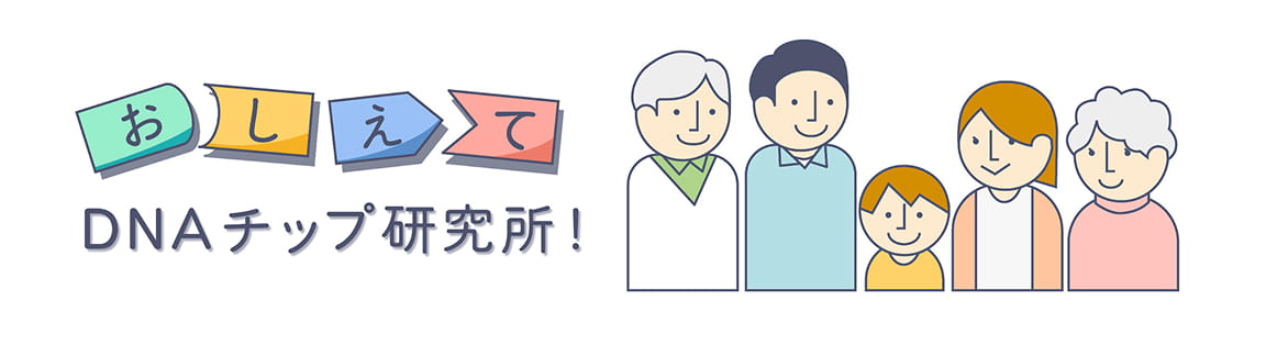 教えて株式会社DNAチップ研究所